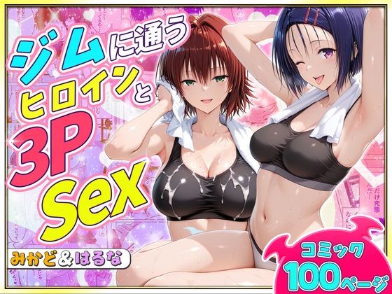 ジムに通うヒロインと3Pセックス～西連寺・御門編 [ヒロイン絶頂]