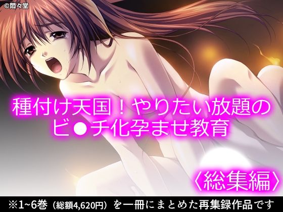 種付け天国！やりたい放題のビ●チ化孕ませ教育 ＜総集編＞の商品画像