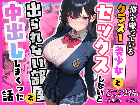 俺を嫌っているクラス1美少女とセックスしないと出られない部屋で中出ししまくった話の商品画像