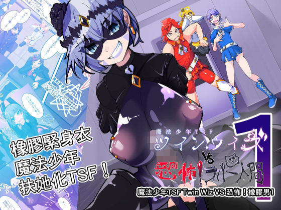 魔法少年TSF！Twin Wiz VS 恐怖！橡膠人1の商品画像