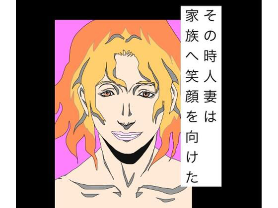 その時人妻は家族へ笑顔を向けた [N-zumi-ha]