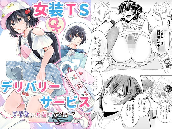 女装TSデリバリーサービス〜学習塾にお届けですか？〜の商品画像
