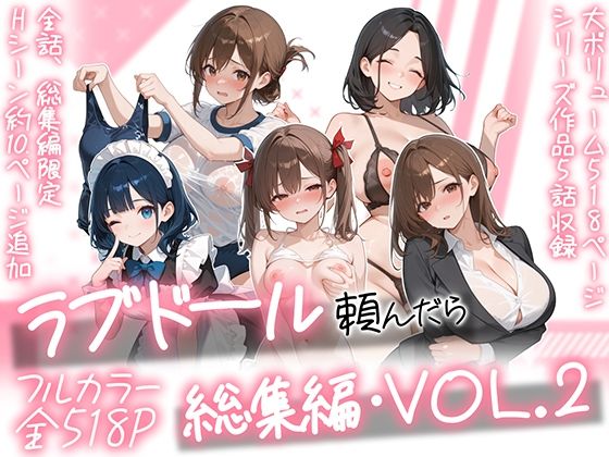《d_790618》ラブドール頼んだら、総集編・VOL.2のパッケージ画像