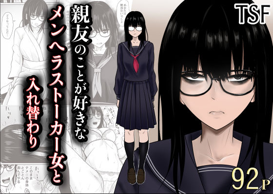 親友のことが好きなメンヘラストーカー女と入れ替わりの商品画像