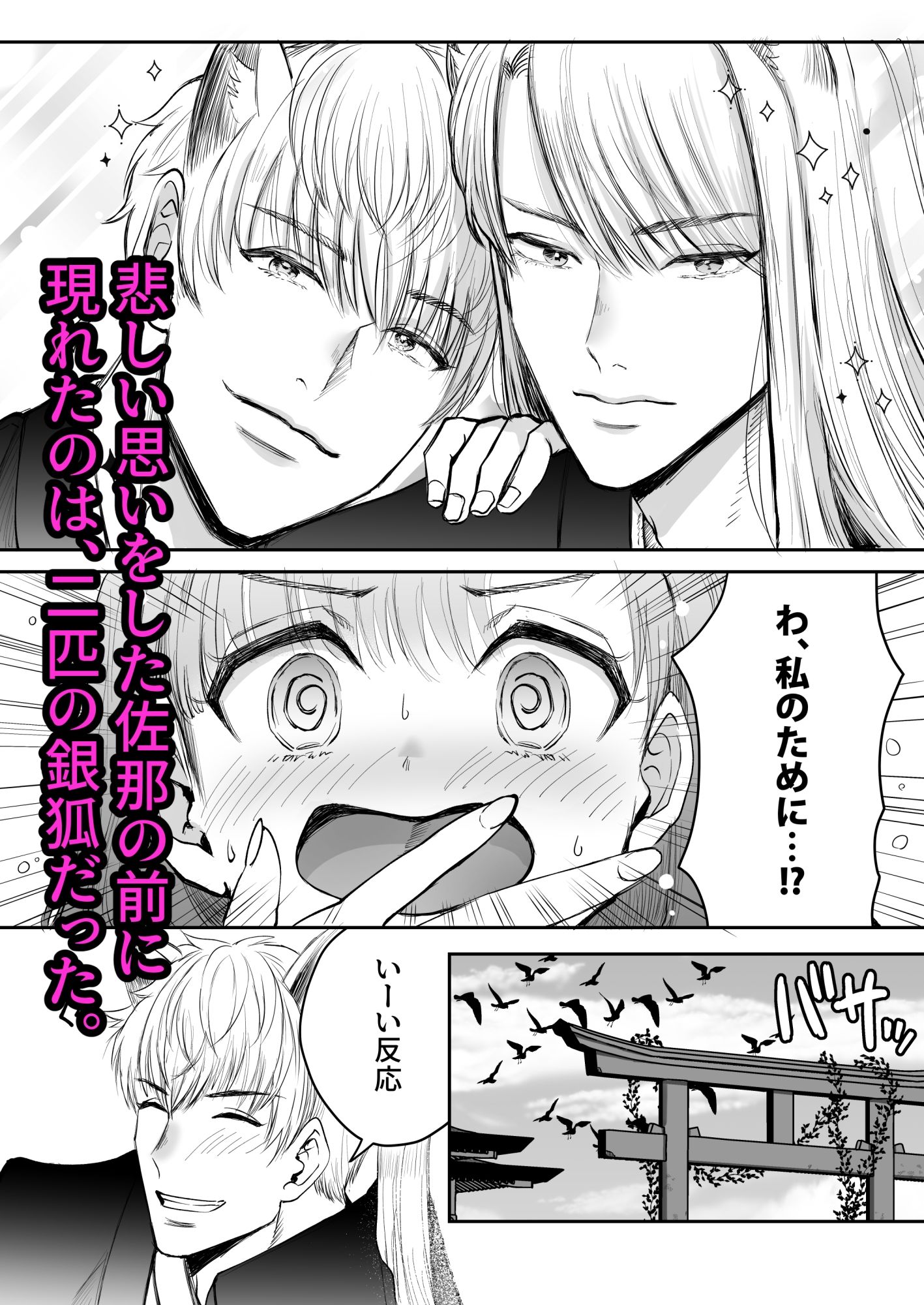 娶られ巫女 〜執着双子銀狐と再会、種付け孕まセックス〜 立ち読み 4 / 11