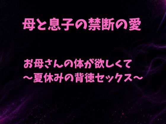 お母さんの体が欲しくて〜夏休みの背徳セックス〜の商品画像