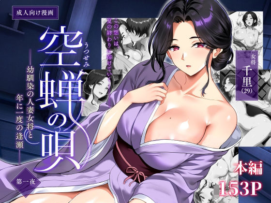 空蝉の唄〜幼馴染の人妻女将と、年に一度の逢瀬〜 の公式サムネイル