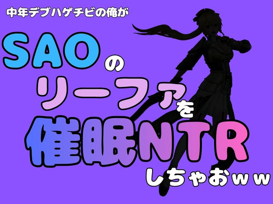 中年デブハゲチビの俺が『SAO』のリーファを催〇NTRしちゃおww [アポロン]