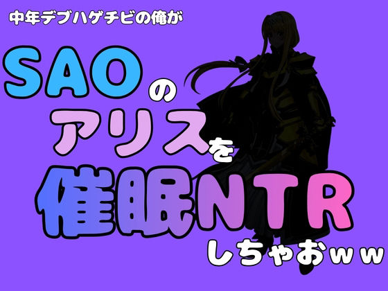 中年デブハゲチビの俺が『SAO』のアリスを催〇NTRしちゃおww [アポロン]