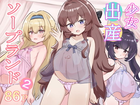 少女出産ソープランド2 の公式サムネイル