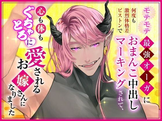 モテモテ最強オーガに何度も激烈体格差ピストンでおまんこ中出しマーキングされて、心も体もぐちゃとろに愛されるお嫁さんになりました の公式サムネイル