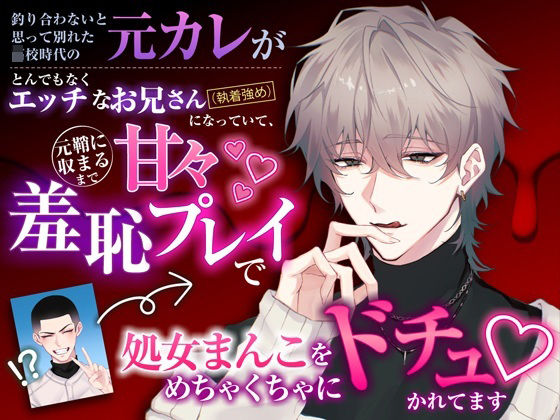 釣り合わないと思って別れた〇〇時代の元カレがとんでもなくエッチなお兄さんになっていて、元鞘に収まるまで甘々羞恥プレイで処女まんこをめちゃくちゃにドチュかれてます の公式サムネイル