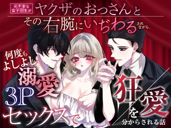 元不幸な女子〇生がヤクザのおっさんとその右腕にいぢわるされながら、何度もよしよし溺愛3Pセックスで狂愛を分からされる話 の公式サムネイル