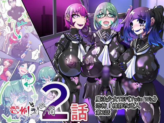 TSF魔法少年 Twin Wiz 逐漸女體化的魔法少年與學園學生們 〜另一人的淪陷〜 (dcomic)