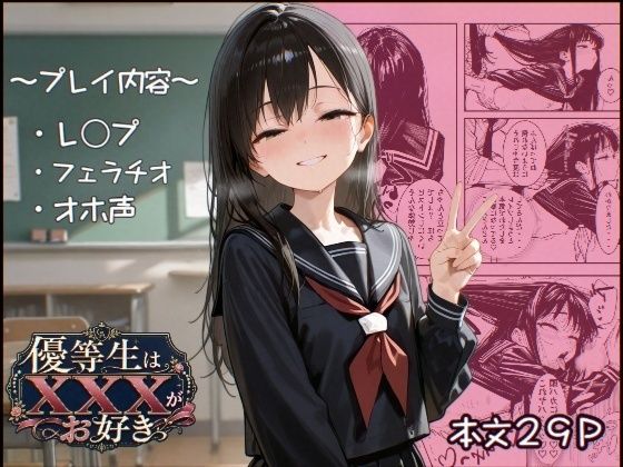 優等生はXXXがお好き [明るい蜃気楼]