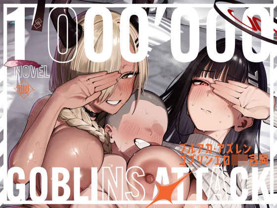 【小説版】ブルアカ・アズレン ゴブリンエロ〇キ合同「1’000’000 GOBLINS ATTACK」の商品画像