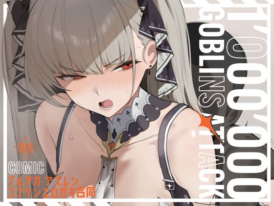 【漫画版】ブルアカ・アズレン ゴブリンエロ〇キ合同「1’000’000 GOBLINS ATTACK」の商品画像