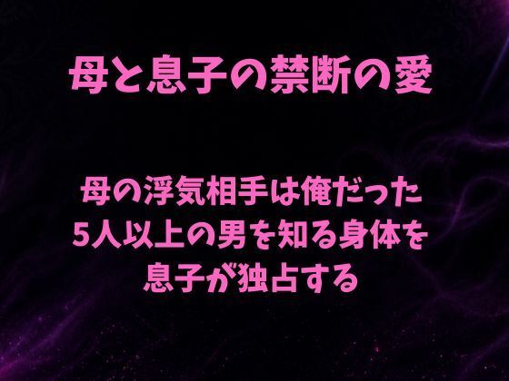 母の浮気相手は俺だった〜5人以上の男を知る身体を息子が独占する〜の商品画像