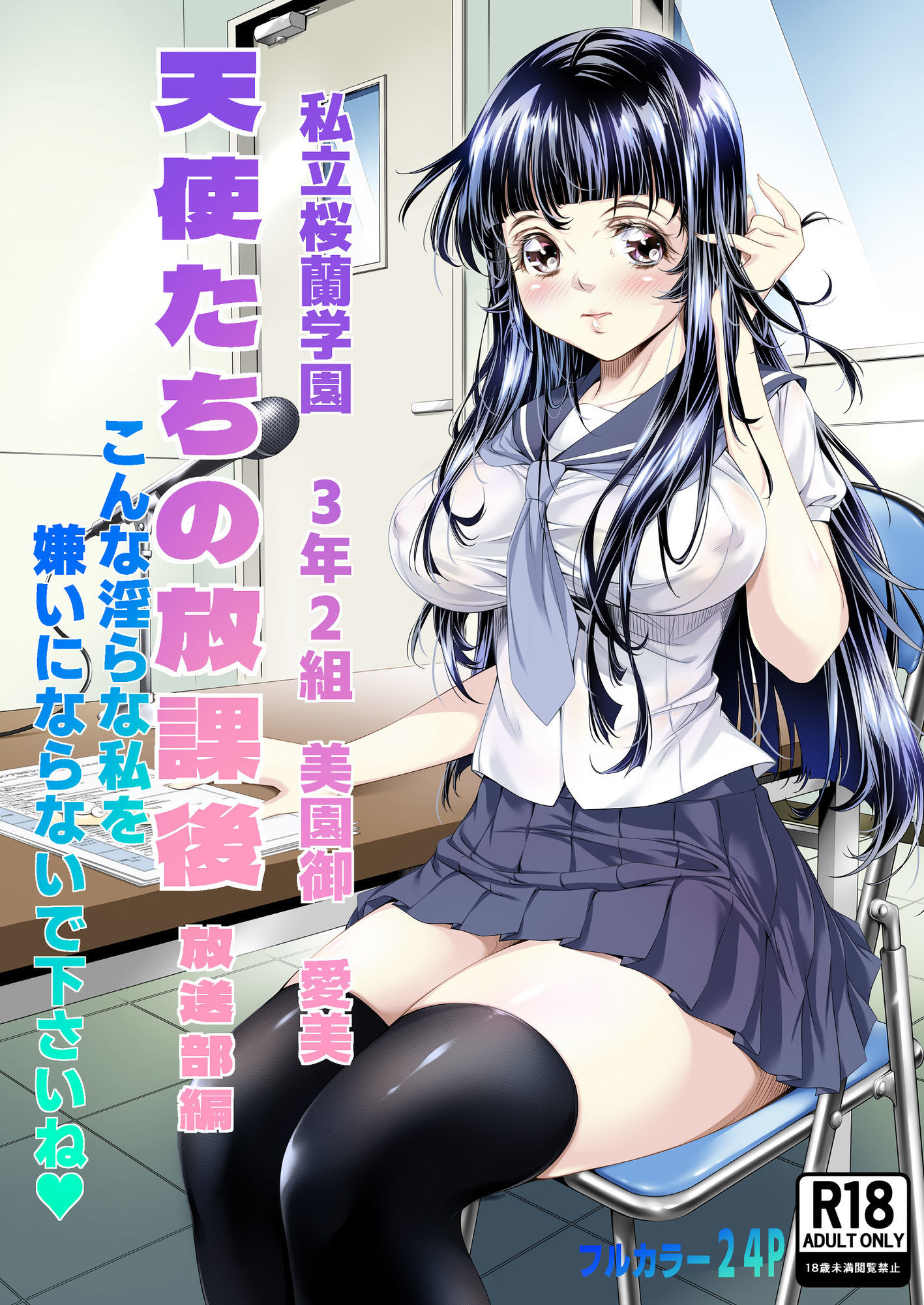 天使たちの放課後  放送部編のサンプル画像 1