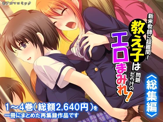 新米教師に超難関！教え子は問題だらけのエロまみれ！  ＜総集編＞の商品画像