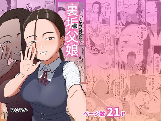 裏垢父娘 [ひらでん屋]