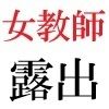 女教師 彩花24歳 第1巻 イジメっ子を処分する女教師のサンプル画像 4