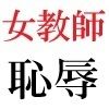 女教師 彩花24歳 第1巻 イジメっ子を処分する女教師のサンプル画像 5