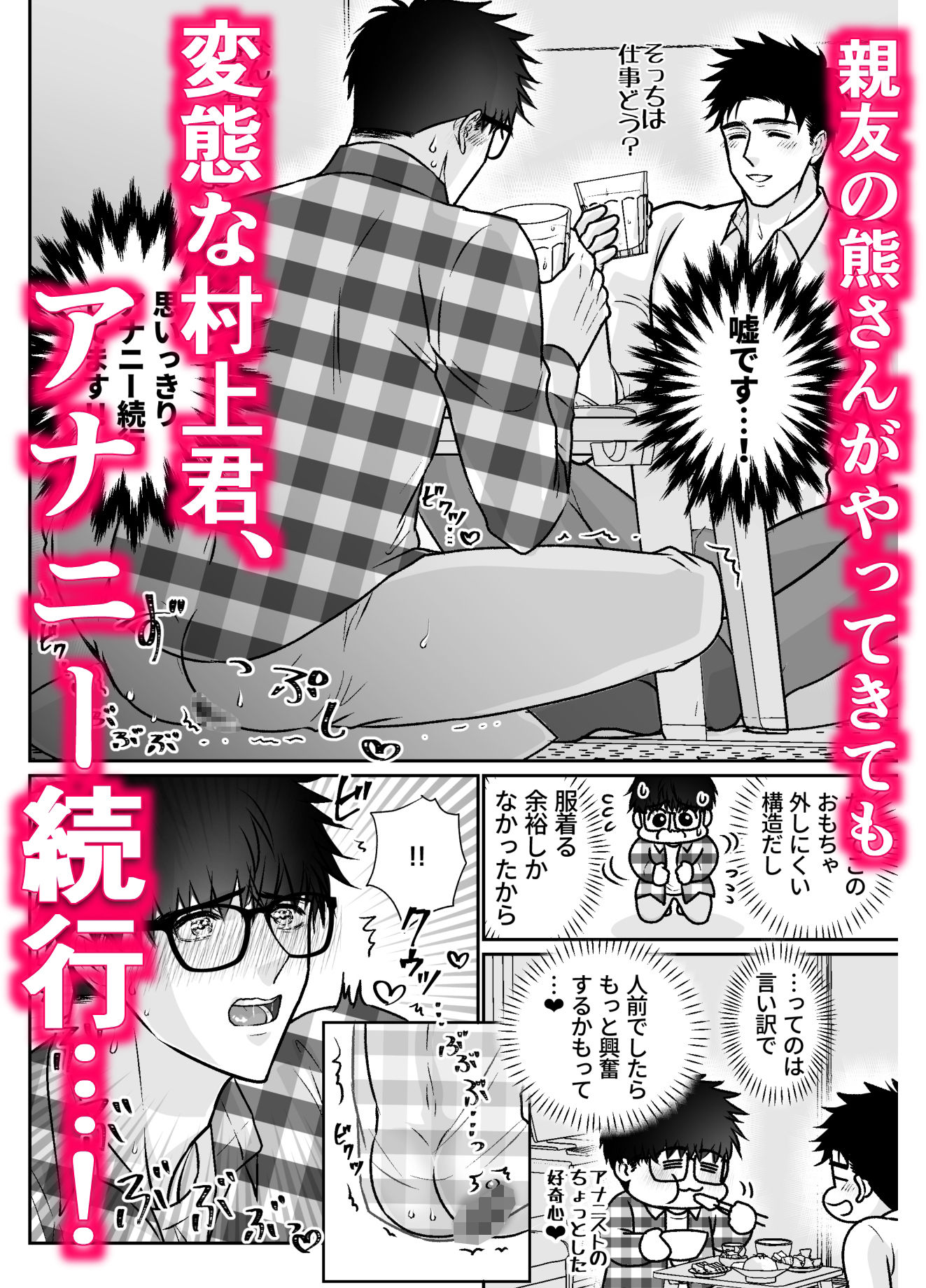 地味眼鏡くんが熊っぽい親友にアナニー見られてエッチな展開から囲い込まれちゃう話 立ち読み 3 / 11