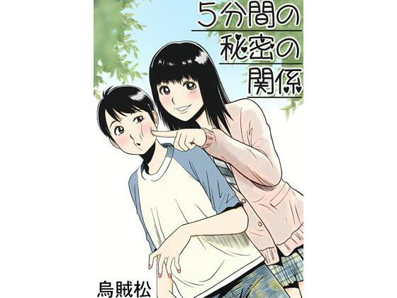 5分間の秘密の関係 (dcomic)