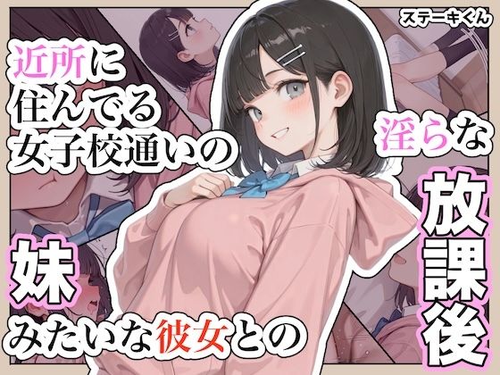 近所に住んでる女子校通いの妹みたいな彼女との淫らな放課後。の商品画像