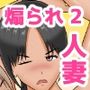 煽られ人妻 2 「お母さん、ビビってんすか？」チャラい娘の彼氏に煽られ、意地になって抱かれる