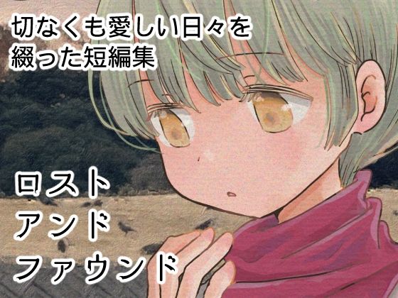 ロストアンドファウンド (dcomic)