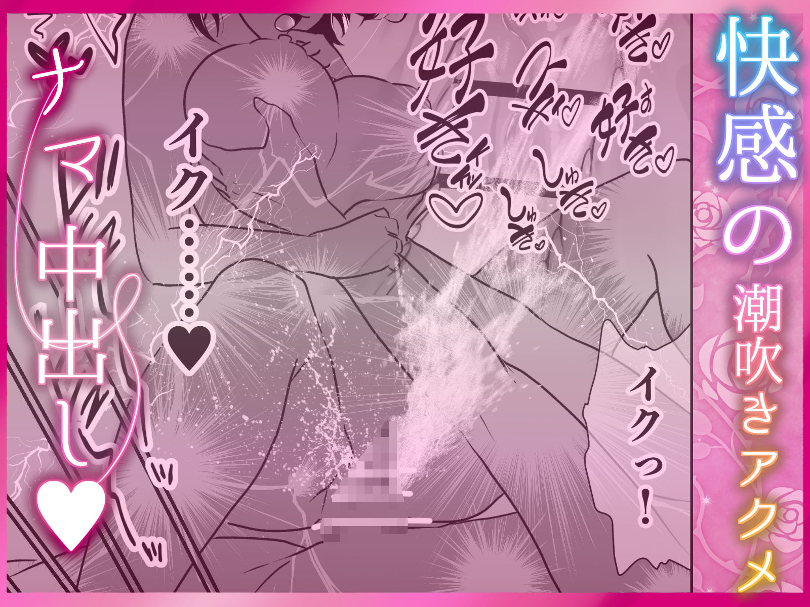 【サク読み】寝取られ中出し ぐちゃとろ泡立つま◯こに射精 〜スキスキ大好き！愛してる！寝取って、奪って、子宮に注いで！ポルチオガン突き大量潮吹き〜 立ち読み 10 / 11