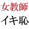 女教師 彩花24歳 第2巻 父兄参観日に仮装する女教師のサンプル画像 6