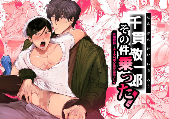 千貫敬一郎その件＜変態教師とナースコス生徒会室プレイ＞乗った！ の公式サムネイル