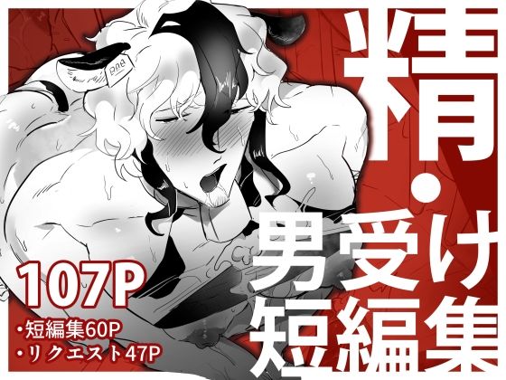 精・男受け短編集 の公式サムネイル