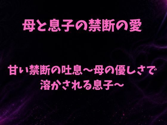 甘い禁断の吐息～母の優しさで溶かされる息子～ [欲望愛着]