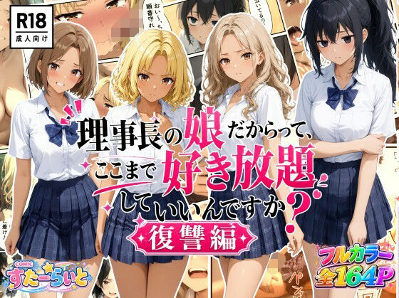 《d_792497》理事長の娘だからって、ここまで好き放題していいんですか？復讐編のパッケージ画像