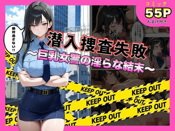 潜入捜査失敗 。～巨乳女警の淫らな末路～ [メイドとナイト]