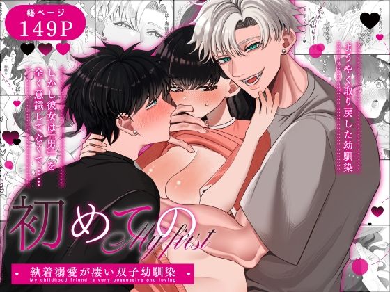 初めての…〜執着溺愛が凄い双子幼馴染〜 の公式サムネイル