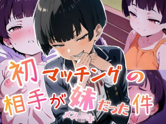 初マッチングの相手が妹(メス◯キ)だった件 [肉マル推産]