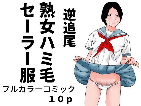逆追尾 熟女ハミ毛セーラー服 [じゅんぴちゅ]