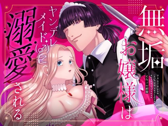 無垢お嬢様はヤンデレメイド(♂)に溺愛される の公式サムネイル