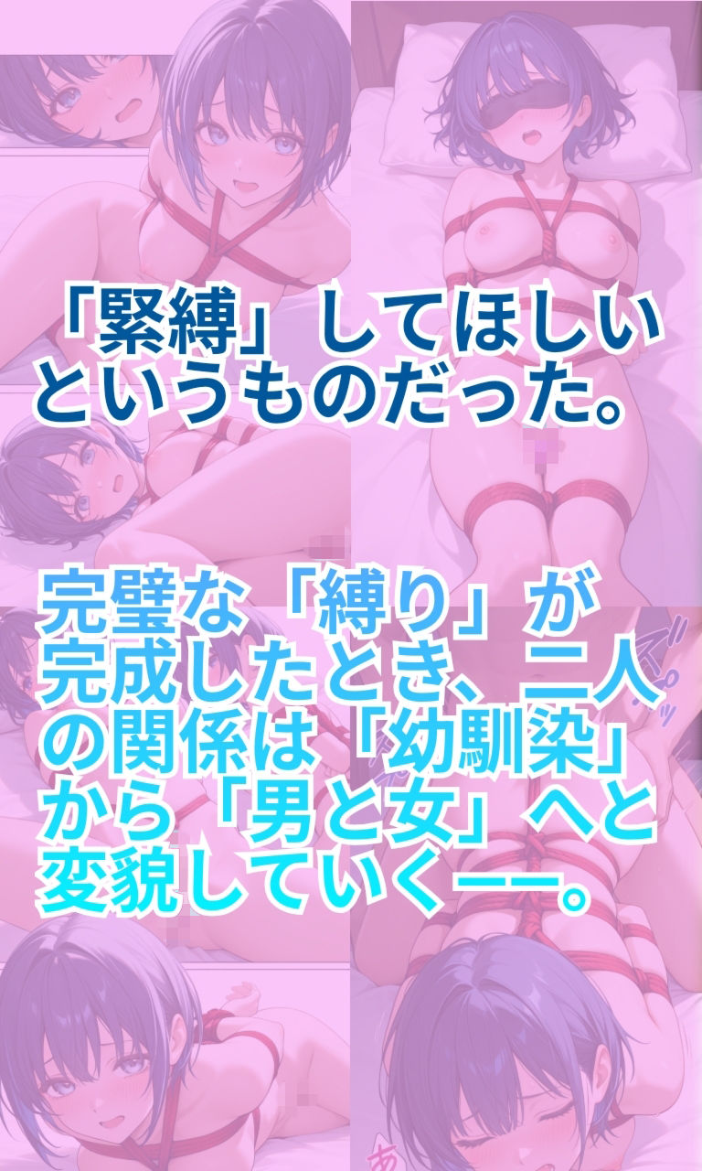 幼馴染は縛られたい 立ち読み 4 / 4
