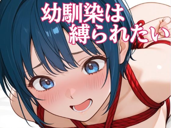 幼馴染は縛られたいの商品画像