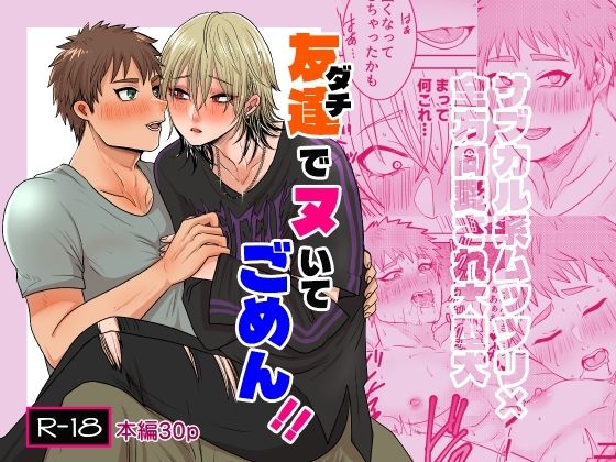 友達でヌいてごめん！！ の公式サムネイル