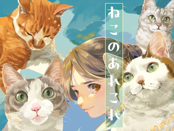ねこのあれこれ (dcomic)