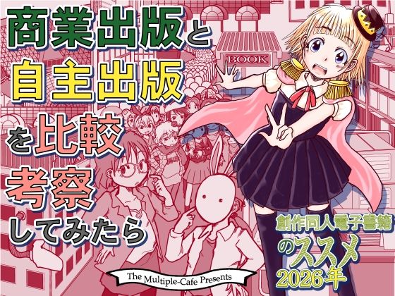 商業出版と自主出版を比較考察してみたら 創作同人電子書籍のススメ2026年 (dcomic)