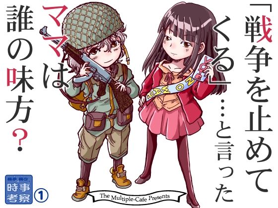 戦争を止めてくる…と言ったママは誰の味方? (dcomic)