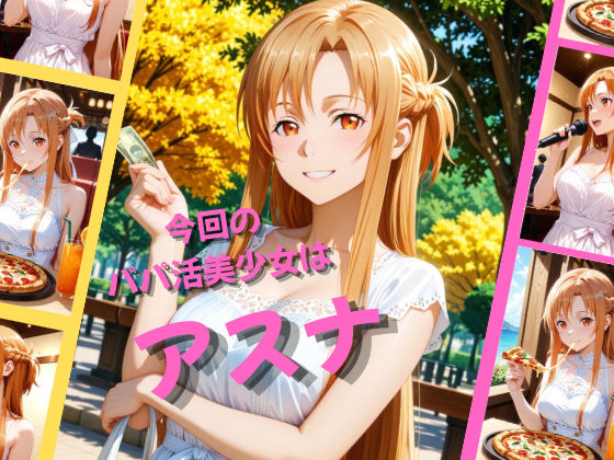 パパ活女子が俺好みの肉便器に堕ちるまで〜SAO アスナ編〜のサンプル画像 1